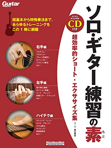 無料電子書籍 アプリ ソロ・ギター練習の素 超効率的ショート・エクササイズ集 (リットーミュ バイ