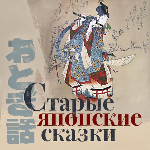 Page de couverture de Старые японские сказки