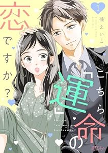 こちら「運」命の恋ですか？ 1 (恋するｿﾜﾚ)