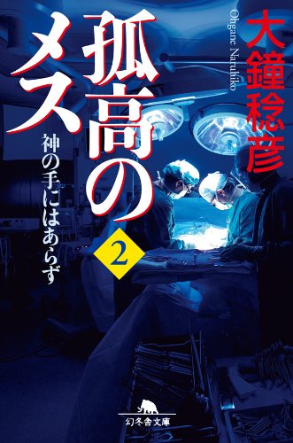孤高のメス　神の手にはあらず 第２巻 (幻冬舎文庫)
