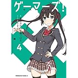 ゲーマーズ！(4) (角川コミックス・エース)