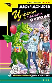 Paperback Tsarevich s plokhim rezyume [Russian] Book