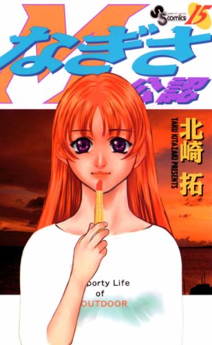 なぎさMe公認（１５） (少年サンデーコミックス)