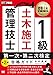 建築土木教科書 1級土木施工管理技士 第一次・第二次検定 合格ガイド 第2版