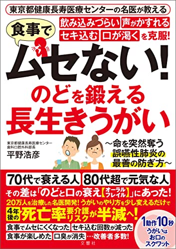 東京都健康長寿医療センターの名医が教える 食事でムセない!飲み込みづらい 声がかすれる セキ込む 口が渇くを克服! のどを鍛える 長生きうがい