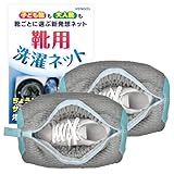 靴 洗濯ネット 靴用洗濯ネット 靴洗いネット ズックリーンネット 【洗濯検証済／他サイズあり】 片足用 複数洗い可 スニーカー 上履き VENGOO Mサイズ ２個