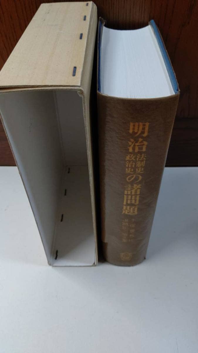 Amazon.co.jp: 明治法制史政治史の諸問題 手塚豊教授退職記念