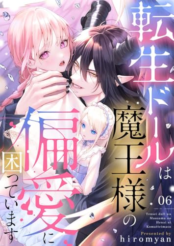 転生ドールは魔王様の偏愛に困っています6 (アイプロセレクション)