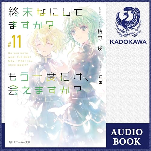 『[11巻] 終末なにしてますか？ もう一度だけ、会えますか？#11』のカバーアート