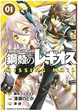鋼殻のレギオス MISSING MAIL 1 (ドラゴンコミックスエイジ)