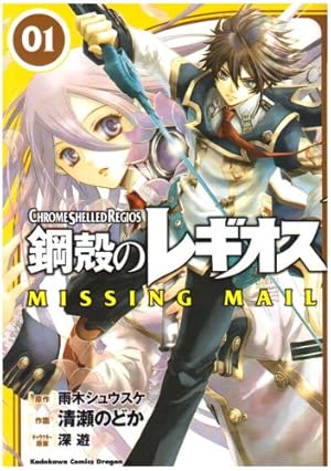 鋼殻のレギオス MISSING MAIL1』｜感想・レビュー・試し読み