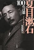 夏目漱石100の言葉 こころがふと軽くなる大文豪の人生訓