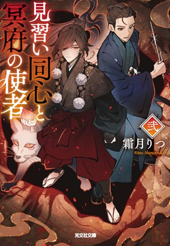 見習い同心と冥府の使者　弐 (光文社文庫)