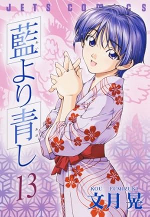 藍より青し 13 (ジェッツコミックス) | 文月晃 | 青年マンガ | Kindle