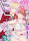 幼なじみはドS彼氏？ (e乙蜜コミックス)