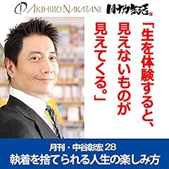 『月刊・中谷彰宏28「生を体験すると、見えないものが見えてくる。」――執着を捨てられる人生の楽しみ方』のカバーアート