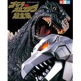 ゴジラvsメカゴジラ超全集
