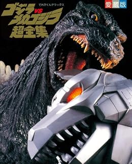 [てれびくん編集部]のゴジラvsメカゴジラ超全集