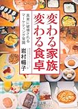 変わる家族 変わる食卓 - 真実に破壊されるマーケティング常識 (中公文庫 い 106-1)
