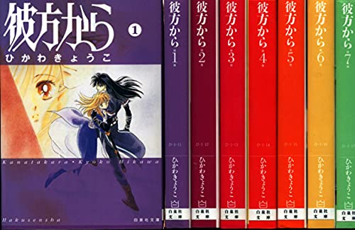 Amazon.co.jp: 彼方から コミックセット (白泉社文庫) [マーケット