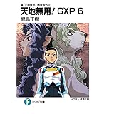 真・天地無用！魎皇鬼外伝　天地無用！GXP 6 (富士見ファンタジア文庫)