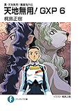 真・天地無用!魎皇鬼外伝 天地無用!GXP 6 (富士見ファンタジア文庫)