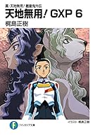 真・天地無用！魎皇鬼外伝 天地無用！GXP (全18巻) Kindle版