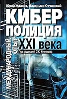 Kiberpoliciya HHI veka. Mejdynarodnii opit 5713316521 Book Cover