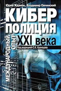 Hardcover Kiberpoliciya HHI veka. Mejdynarodnii opit [Russian] Book