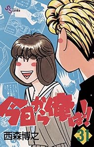 今日から俺は！！（３１） (少年サンデーコミックス)