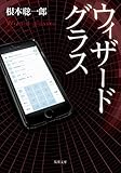 90円「ウィザードグラス (双葉文庫)」