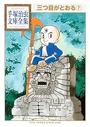 三つ目がとおる 手塚治虫文庫全集（5） | 手塚治虫 | 青年