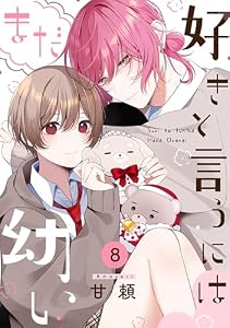 好きと言うにはまだ幼い(8) (ふゅーじょんぷろだくと)