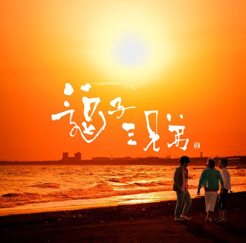 三兄弟 51IneMQzhFL.jpg