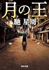 月の王 (角川文庫)