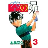 空の昴（３） (週刊少年マガジンコミックス)
