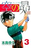 空の昴（３） (週刊少年マガジンコミックス)