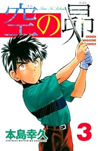 空の昴（３） (週刊少年マガジンコミックス)