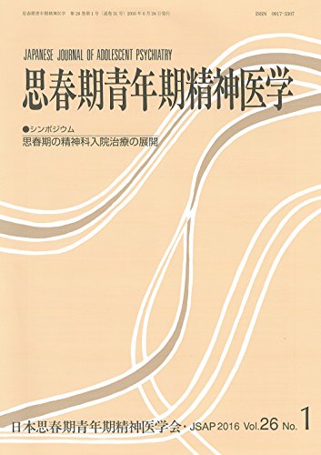 思春期青年期精神医学26巻1号