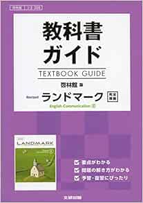 教科書ガイド 啓林館版 Revised ランドマーク E C コ 338 本 通販 Amazon