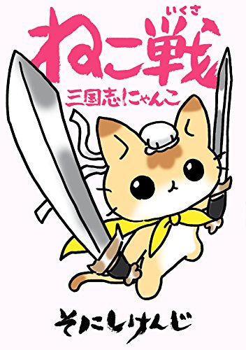 読みやすさで選ぶ おすすめの三国志漫画12選 子どもから大人まで Ciatr シアター