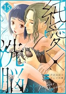 純愛×洗脳（分冊版） 【第15話】 (ストーリーな女たち)