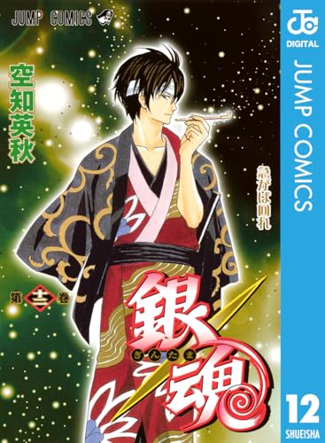銀魂 モノクロ版 12 (ジャンプコミックスDIGITAL)