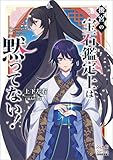 後宮の宝石鑑定士は黙ってない！【電子版限定書き下ろしSS付】 (マッグガーデン・ノベルズ)