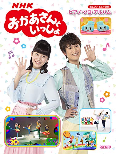 楽しいバイエル併用 Nhkおかあさんといっしょ ピアノ ソロ アルバム 編集部 日名子 紀代 青山 しおり 丹羽 あさ子 本 通販 Amazon