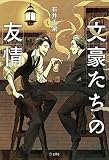 文豪たちの友情