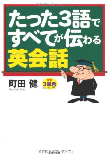 楽天 無料電子書籍 たった3語ですべてが伝わる英会話 バイ