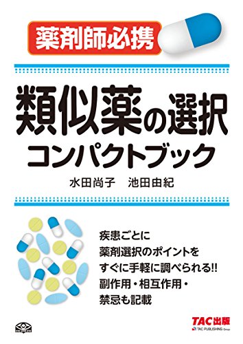 類似薬の選択 コンパクトブック
