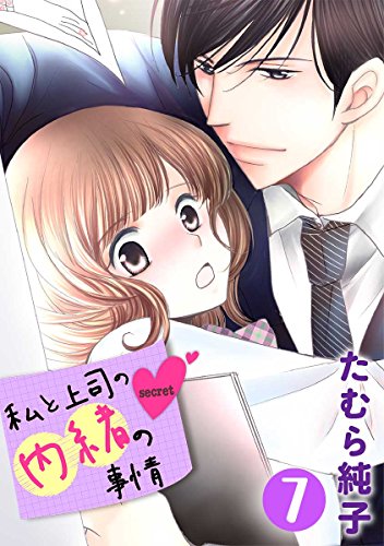 私と上司の内緒の事情 7巻 (G☆Girls)