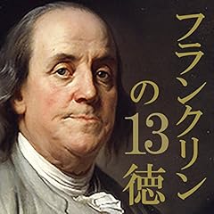 『フランクリンの13徳』のカバーアート